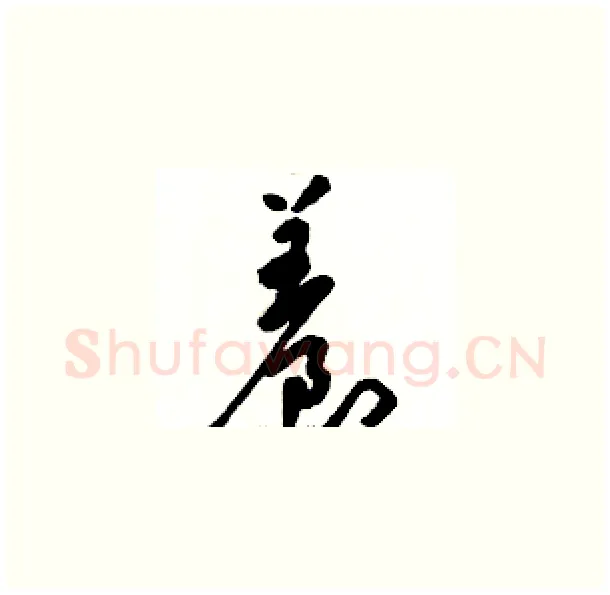 養硬笔草书写法,摘自骆恒光硬笔书法字帖