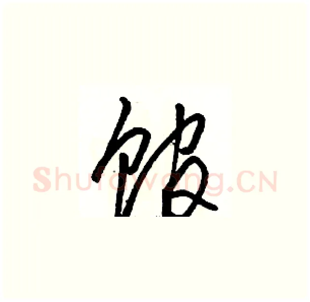 馆硬笔草书写法,摘自骆恒光硬笔书法字帖