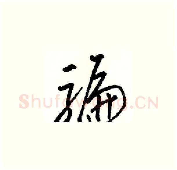 騙硬笔草书写法,摘自骆恒光硬笔书法字帖