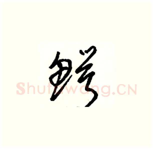 鳄硬笔草书写法,摘自骆恒光硬笔书法字帖