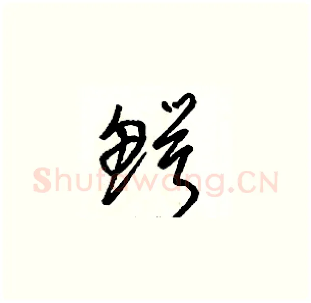 鳄硬笔草书写法,摘自骆恒光硬笔书法字帖