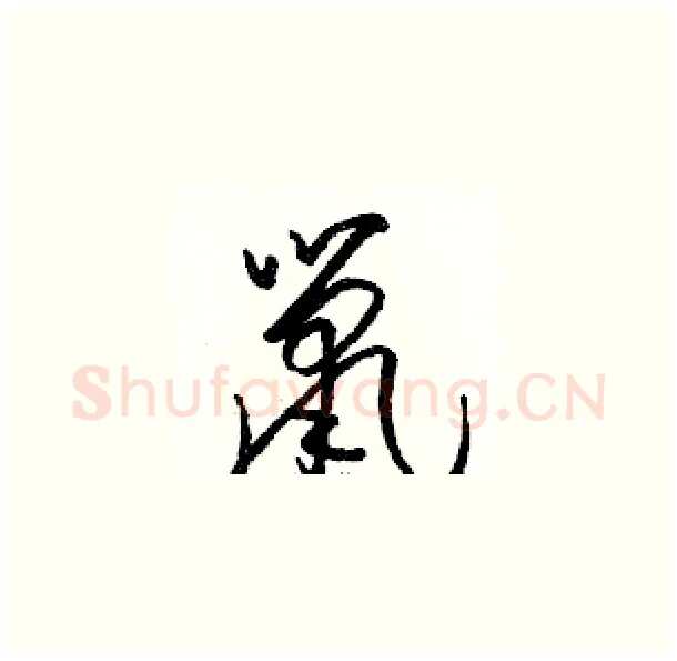 鼠硬笔草书写法,摘自骆恒光硬笔书法字帖