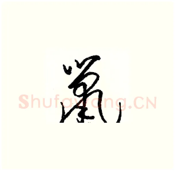 鼠硬笔草书写法,摘自骆恒光硬笔书法字帖