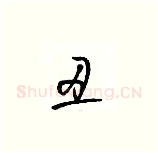丑硬笔草书写法,摘自骆恒光硬笔书法字帖