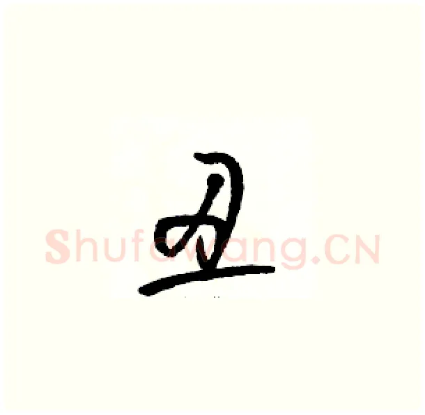 丑硬笔草书写法,摘自骆恒光硬笔书法字帖