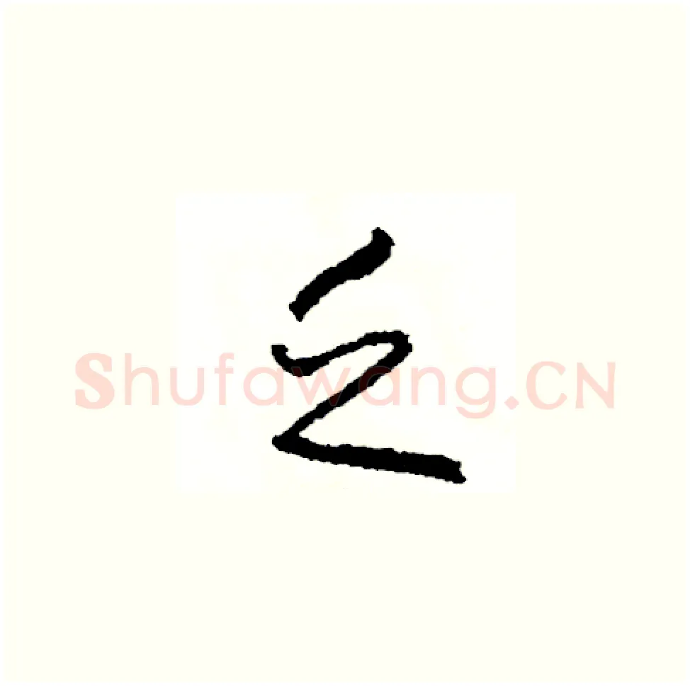 乏硬笔草书写法,摘自司惠国硬笔书法字帖