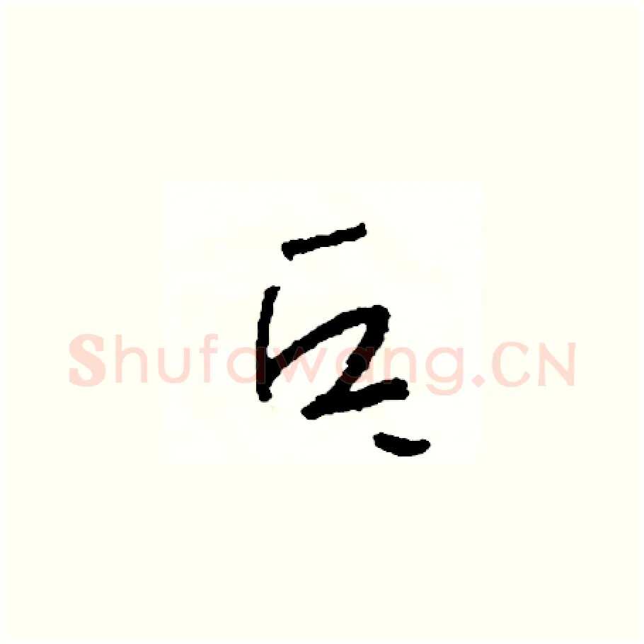 乓硬笔草书写法,摘自司惠国硬笔书法字帖