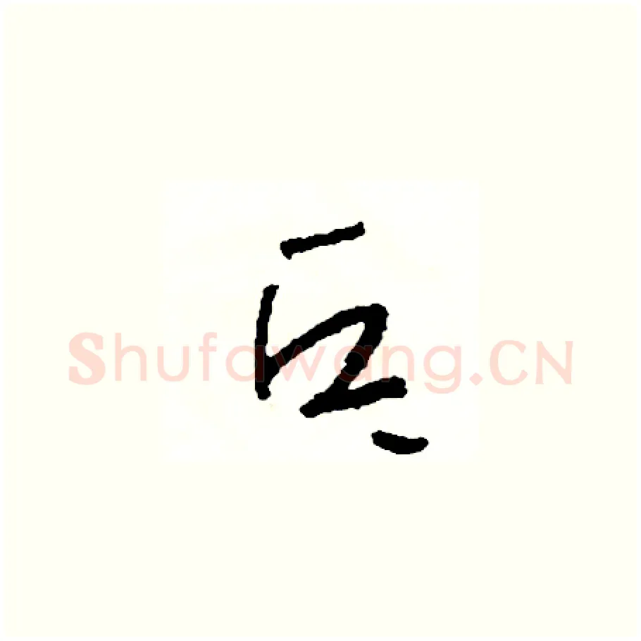 乓硬笔草书写法,摘自司惠国硬笔书法字帖