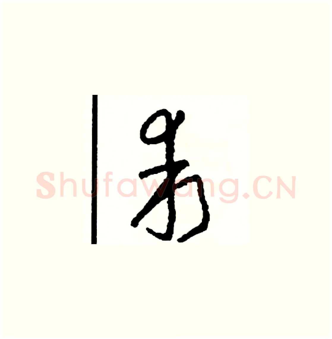乖硬笔草书写法,摘自司惠国硬笔书法字帖
