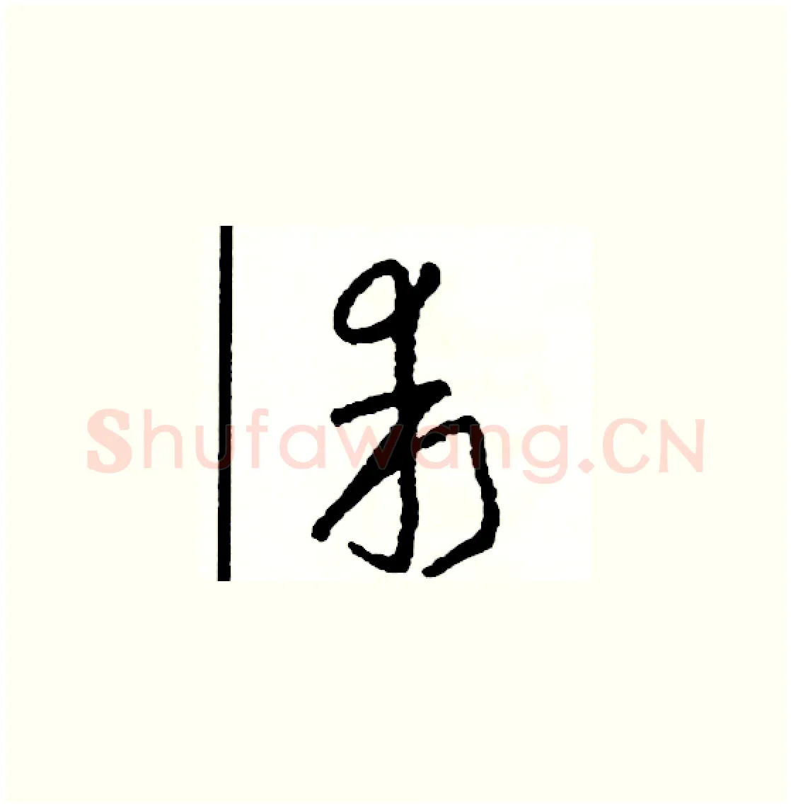 乖硬笔草书写法,摘自司惠国硬笔书法字帖