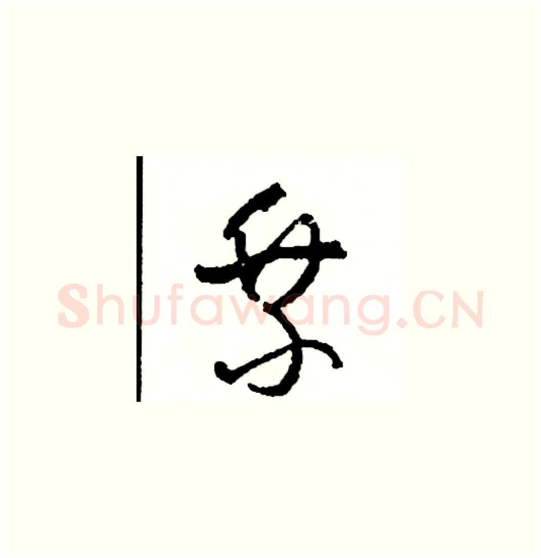 乘硬笔草书写法,摘自司惠国硬笔书法字帖
