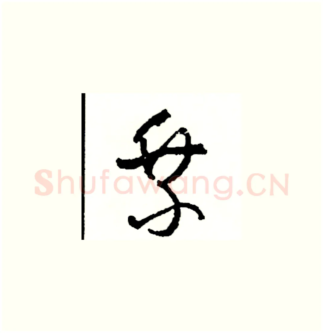 乘硬笔草书写法,摘自司惠国硬笔书法字帖