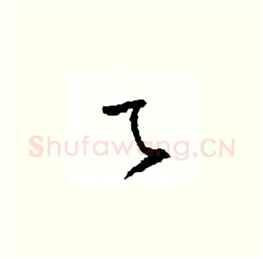 乙硬笔草书写法,摘自司惠国硬笔书法字帖