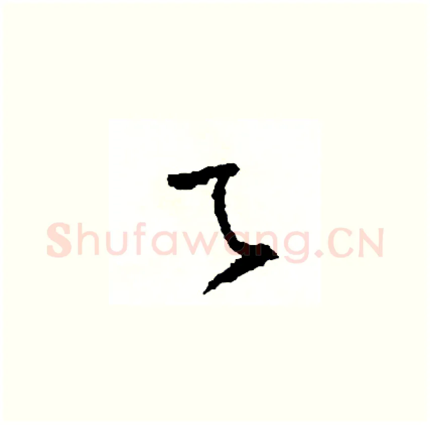 乙硬笔草书写法,摘自司惠国硬笔书法字帖