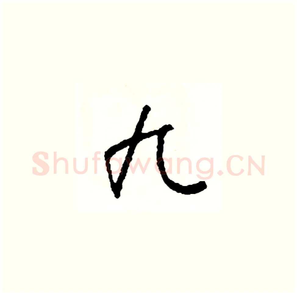 九硬笔草书写法,摘自司惠国硬笔书法字帖