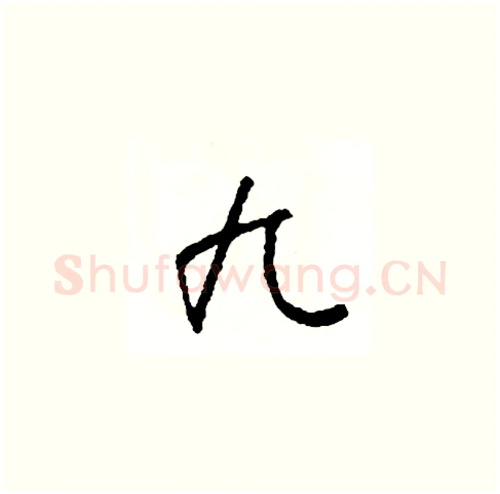 九硬笔草书写法,摘自司惠国硬笔书法字帖