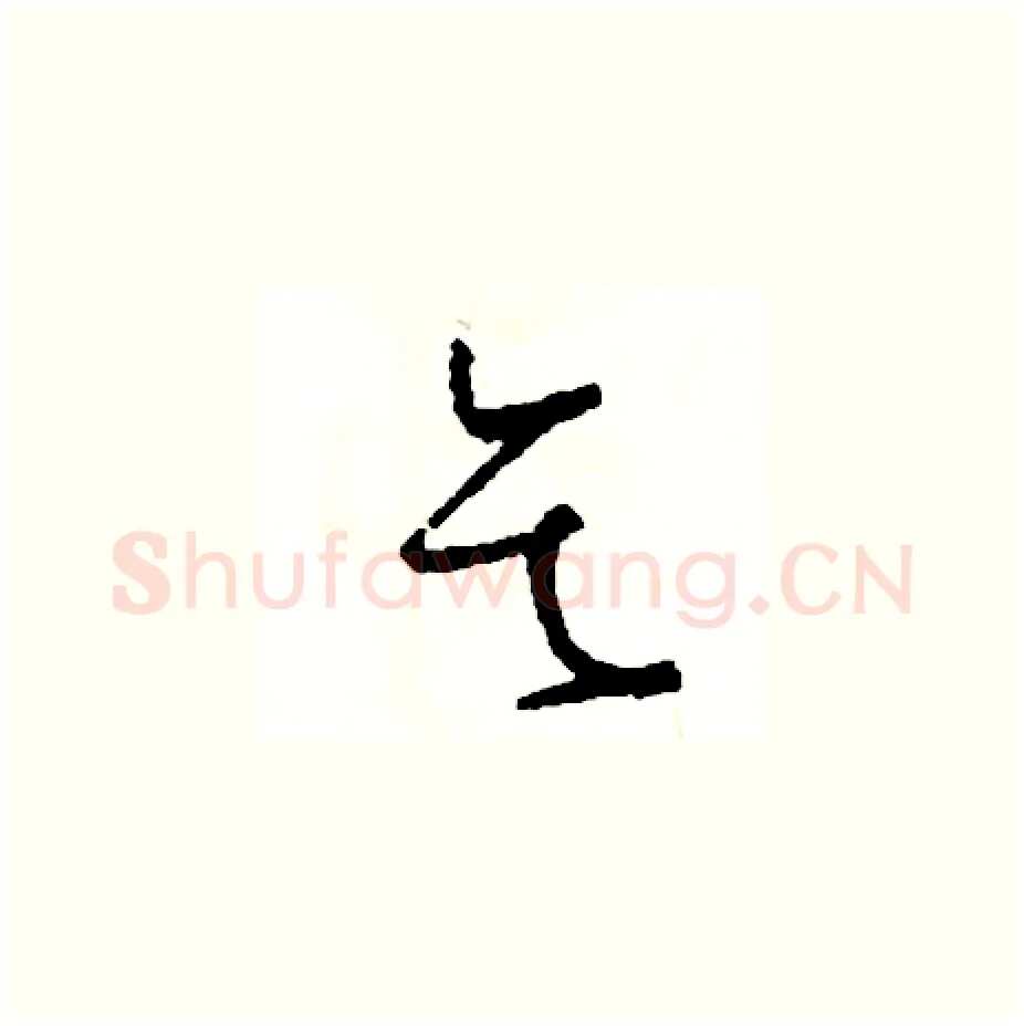 乞硬笔草书写法,摘自司惠国硬笔书法字帖