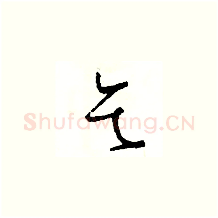 乞硬笔草书写法,摘自司惠国硬笔书法字帖
