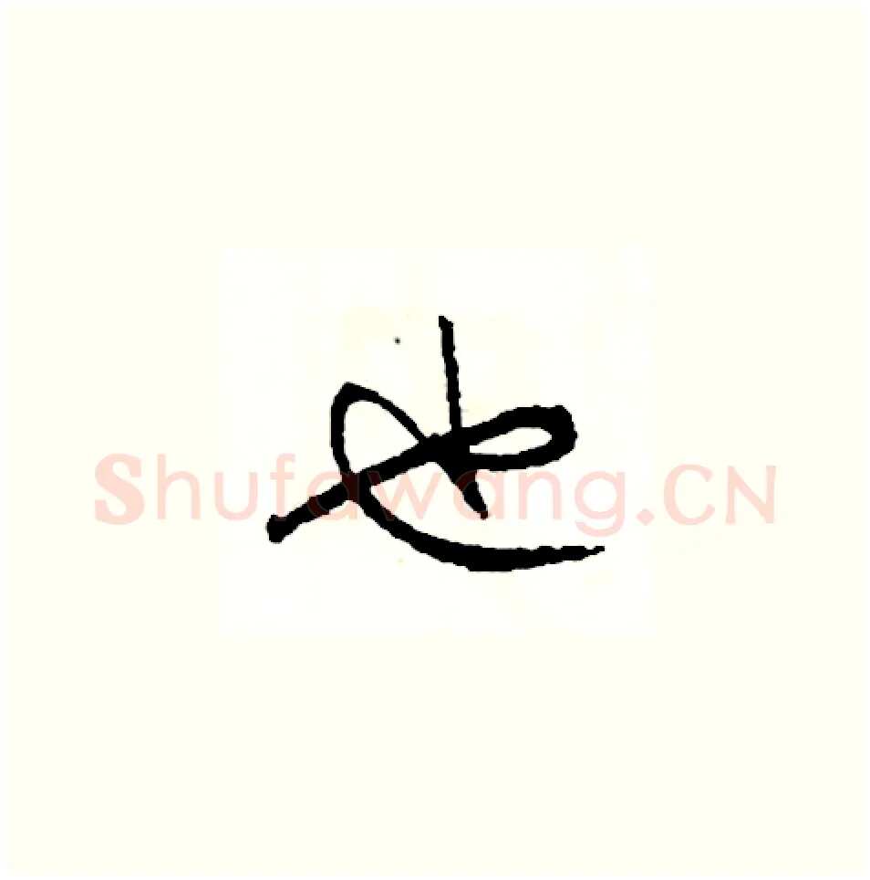 也硬笔草书写法,摘自司惠国硬笔书法字帖
