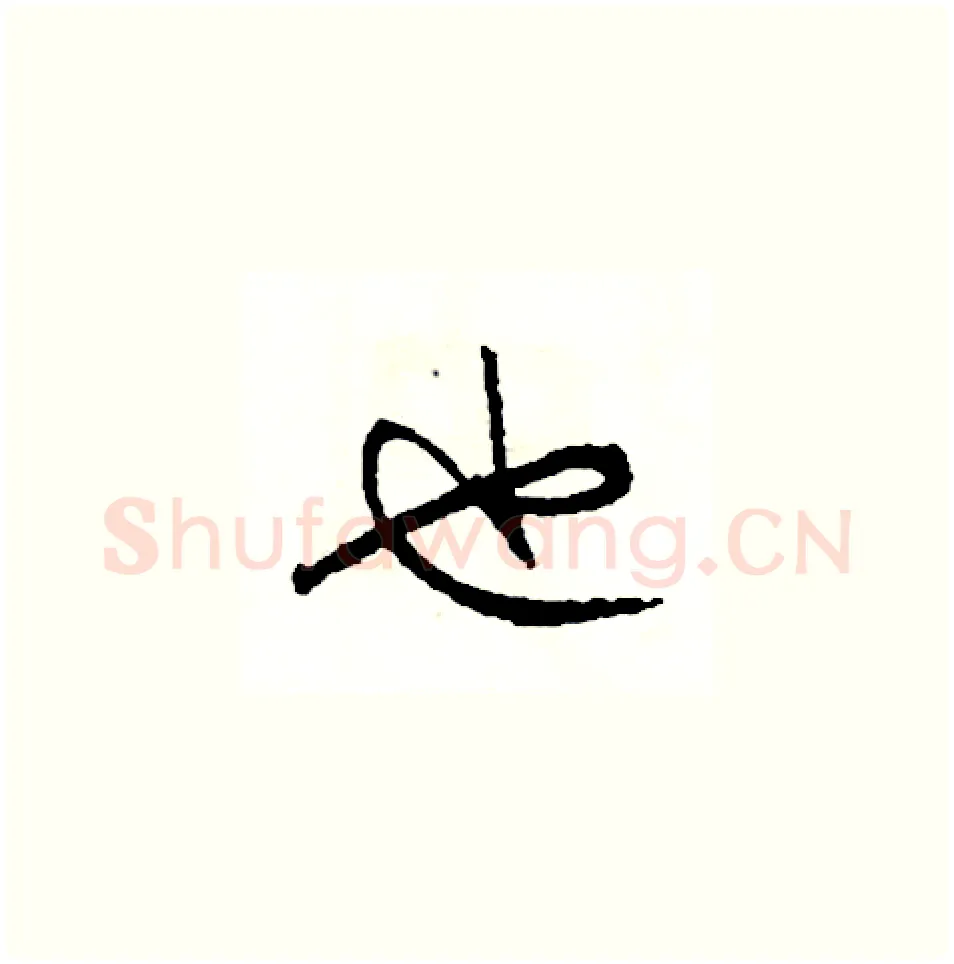 也硬笔草书写法,摘自司惠国硬笔书法字帖