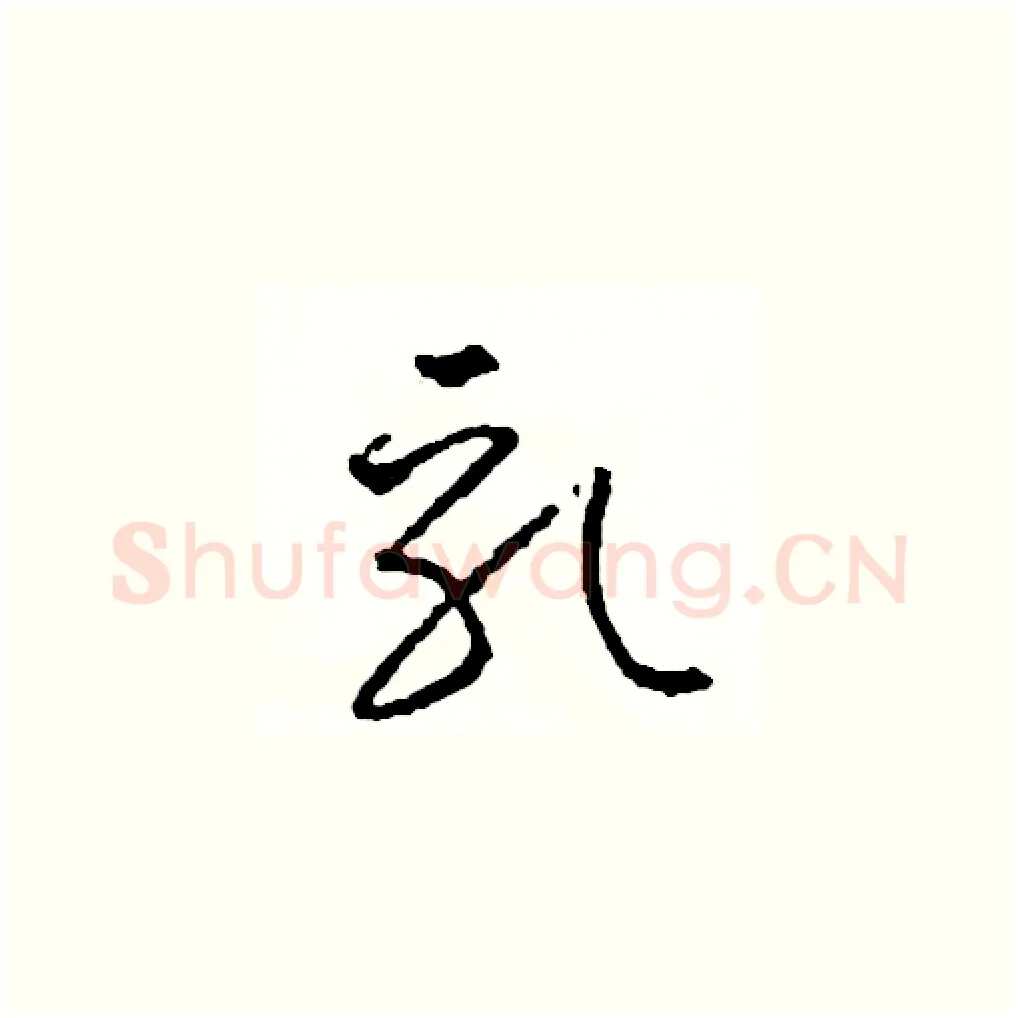 乳硬笔草书写法,摘自司惠国硬笔书法字帖