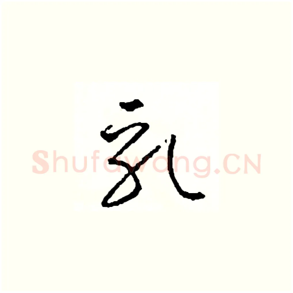 乳硬笔草书写法,摘自司惠国硬笔书法字帖