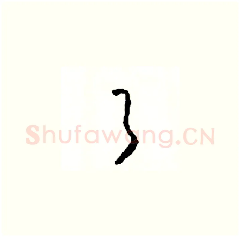 了硬笔草书写法,摘自司惠国硬笔书法字帖
