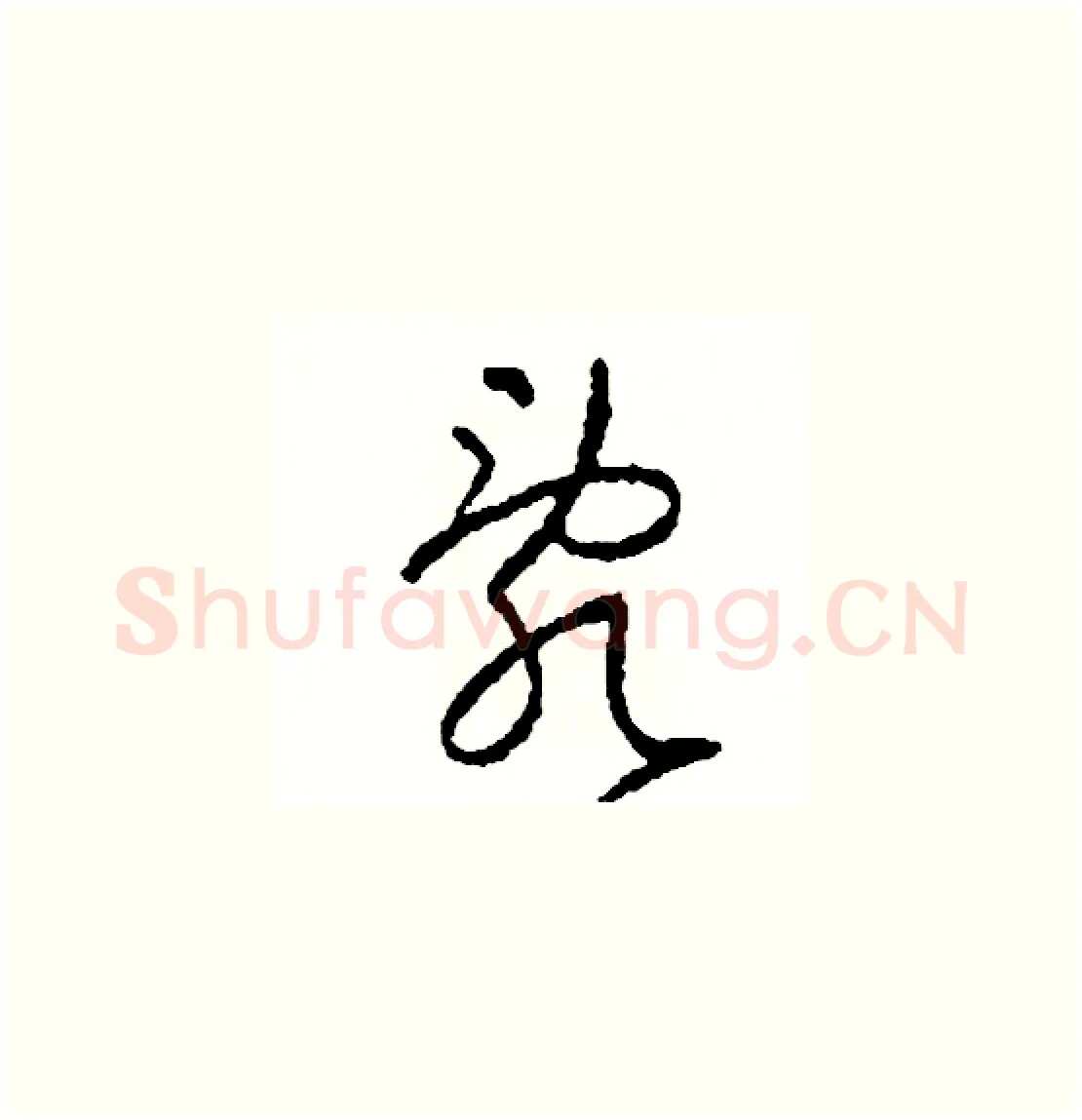 亂硬笔草书写法,摘自司惠国硬笔书法字帖