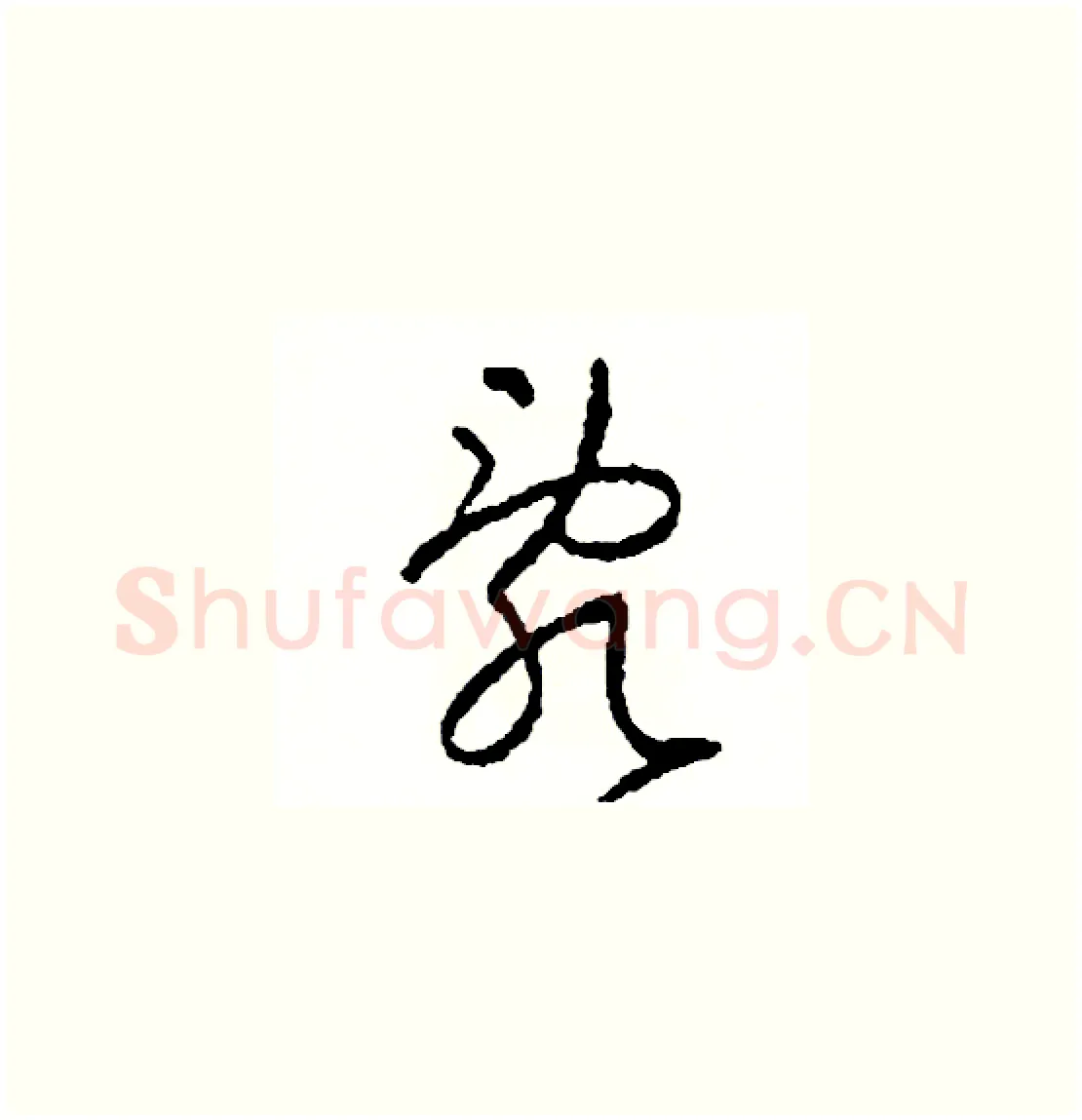 亂硬笔草书写法,摘自司惠国硬笔书法字帖