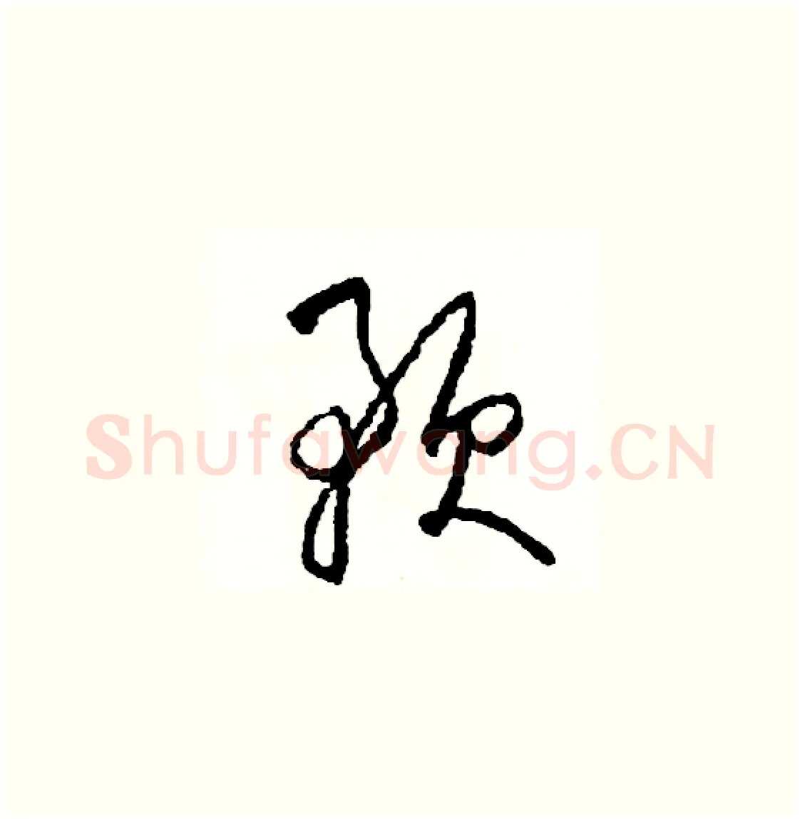 予硬笔草书写法,摘自司惠国硬笔书法字帖