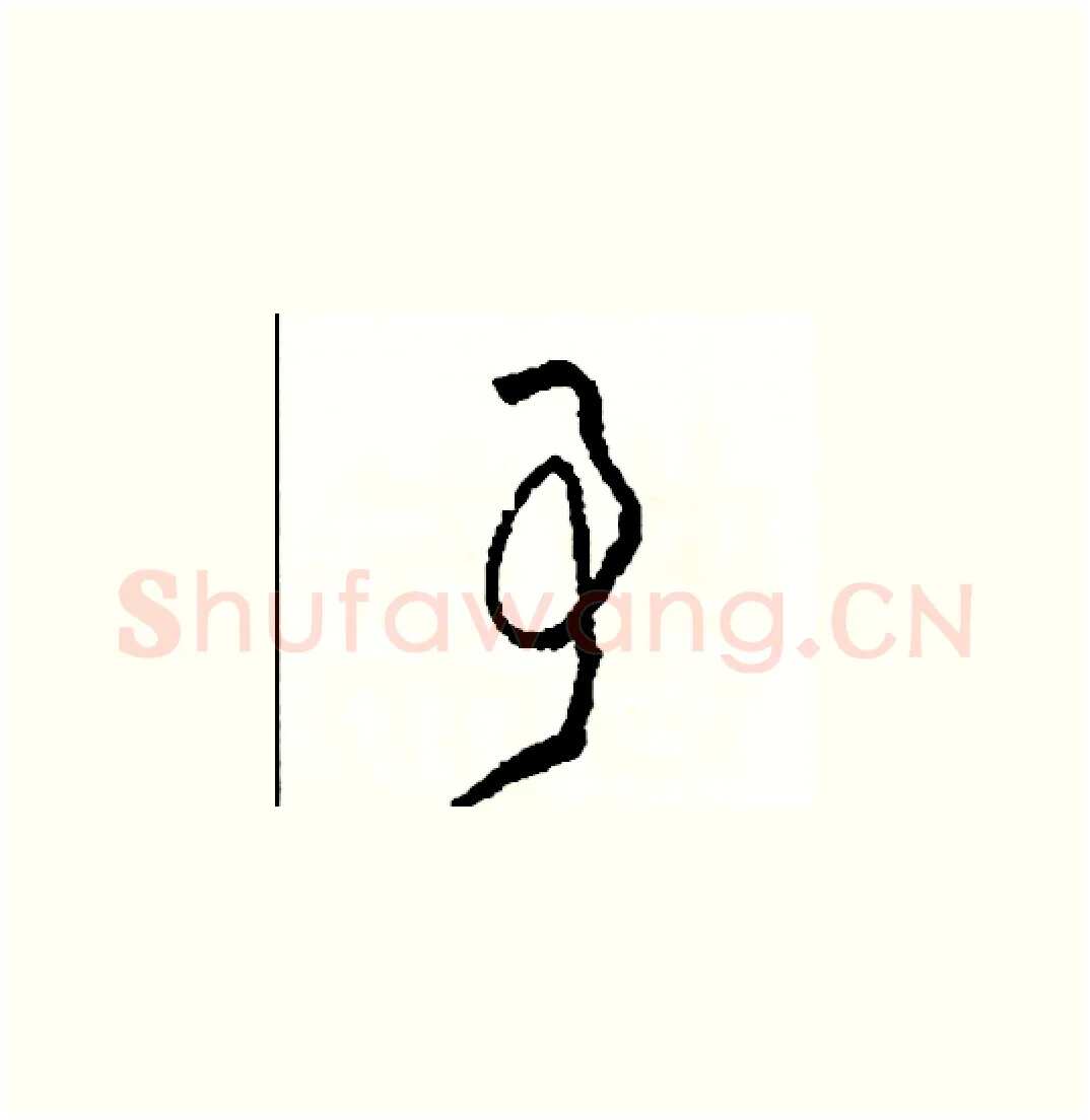 事硬笔草书写法,摘自司惠国硬笔书法字帖