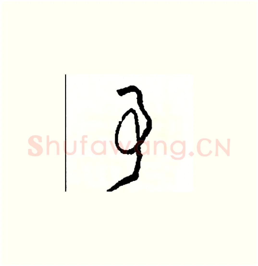 事硬笔草书写法,摘自司惠国硬笔书法字帖