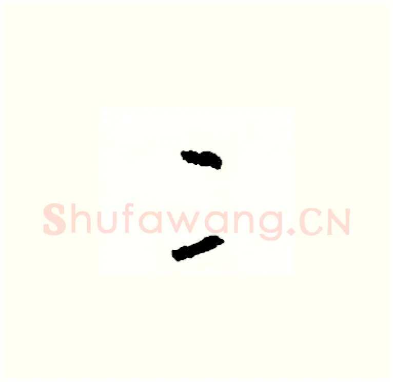 二硬笔草书写法,摘自司惠国硬笔书法字帖
