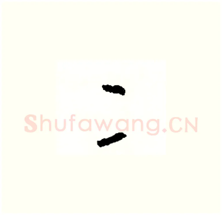 二硬笔草书写法,摘自司惠国硬笔书法字帖