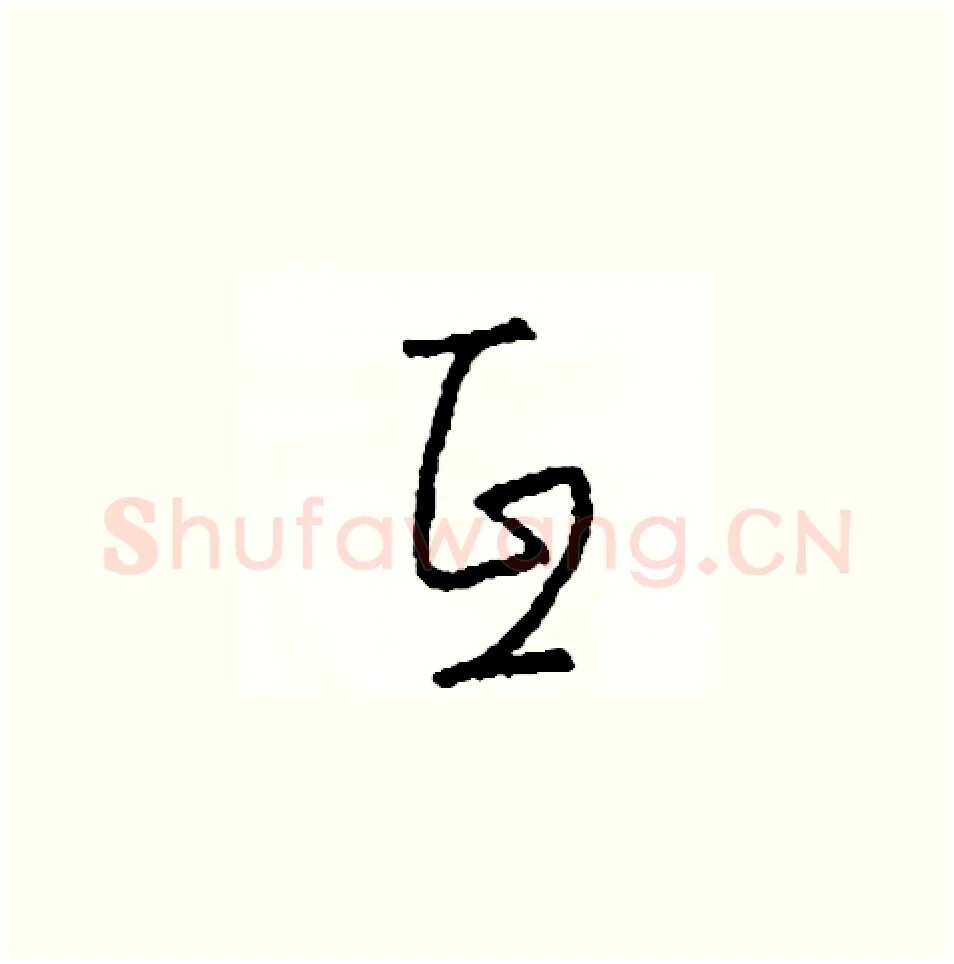 互硬笔草书写法,摘自司惠国硬笔书法字帖