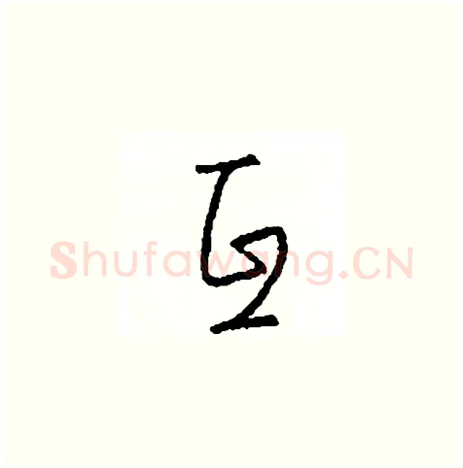 互硬笔草书写法,摘自司惠国硬笔书法字帖