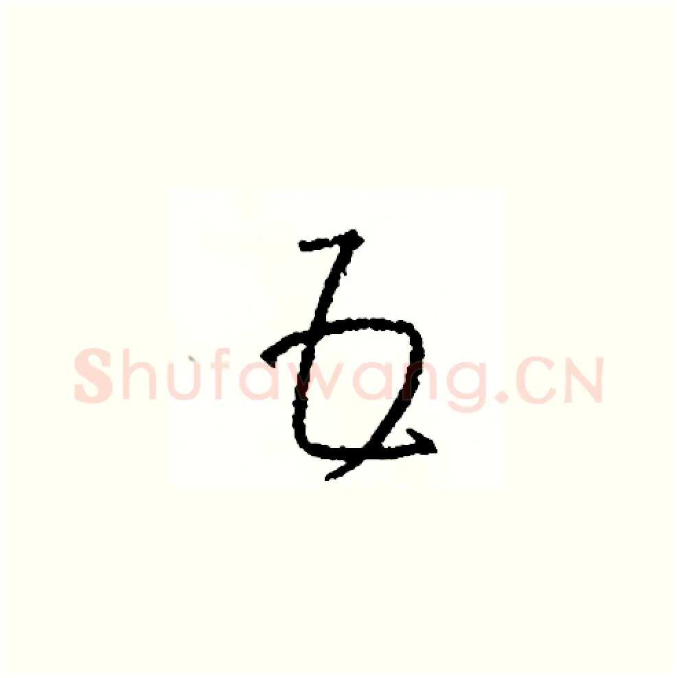 五硬笔草书写法,摘自司惠国硬笔书法字帖