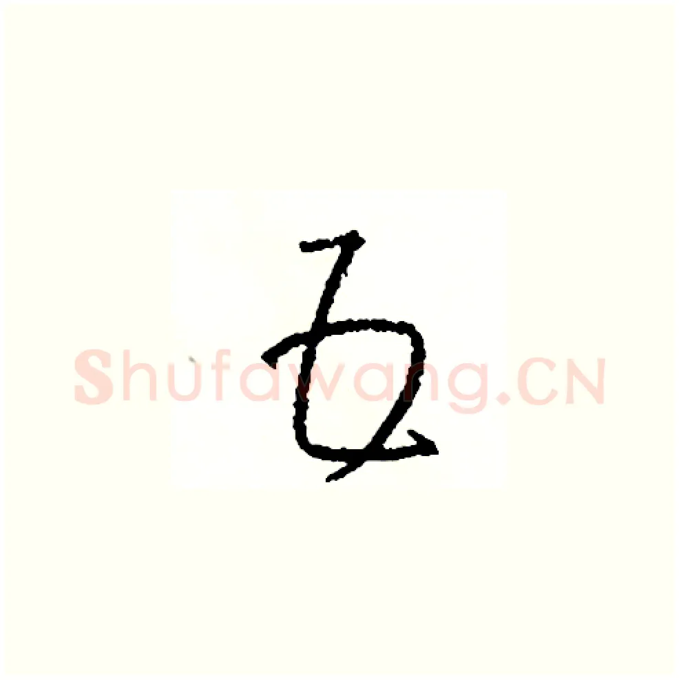 五硬笔草书写法,摘自司惠国硬笔书法字帖