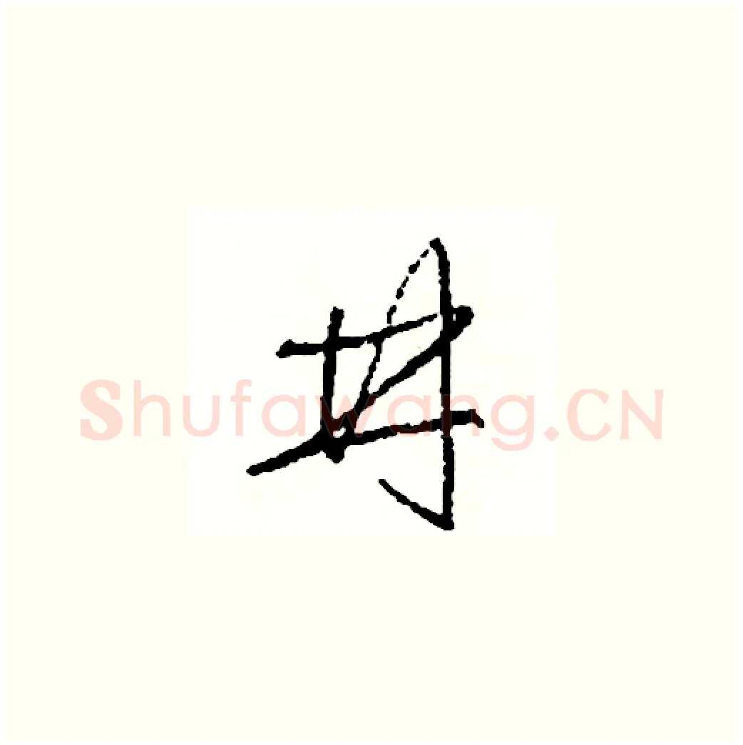 井硬笔草书写法,摘自司惠国硬笔书法字帖