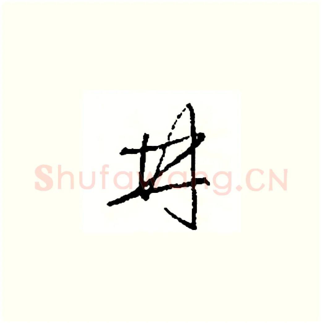 井硬笔草书写法,摘自司惠国硬笔书法字帖
