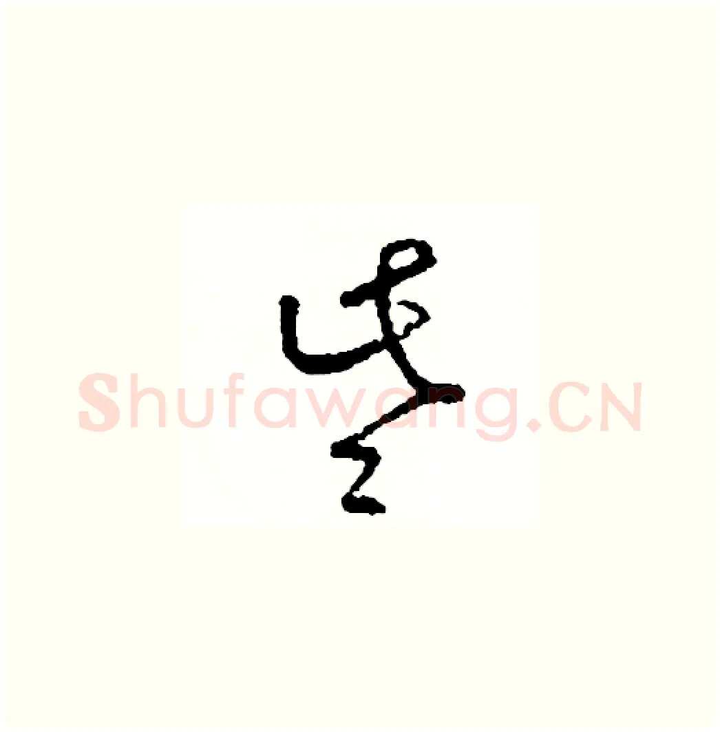 些硬笔草书写法,摘自司惠国硬笔书法字帖