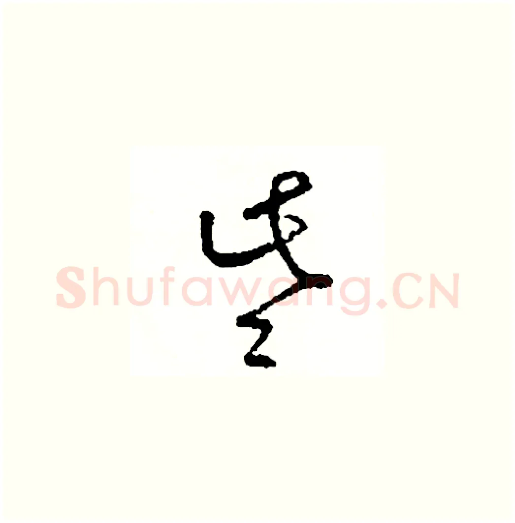 些硬笔草书写法,摘自司惠国硬笔书法字帖