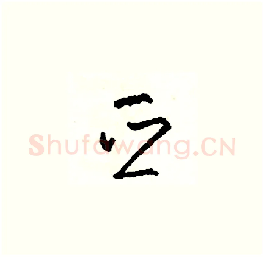 亞硬笔草书写法,摘自司惠国硬笔书法字帖