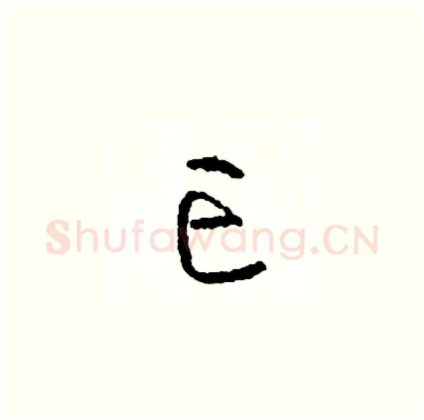 亡硬笔草书写法,摘自司惠国硬笔书法字帖