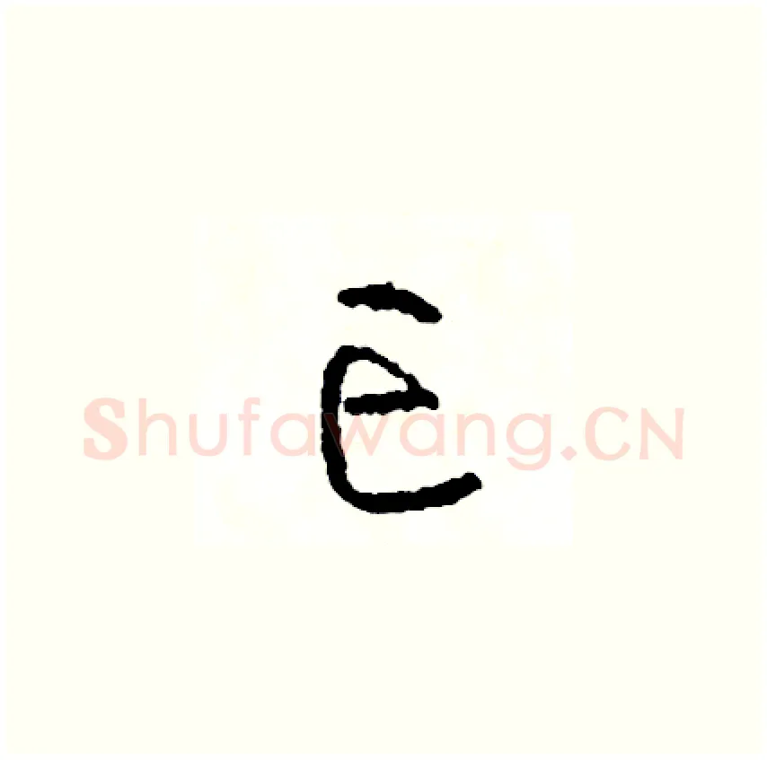 亡硬笔草书写法,摘自司惠国硬笔书法字帖
