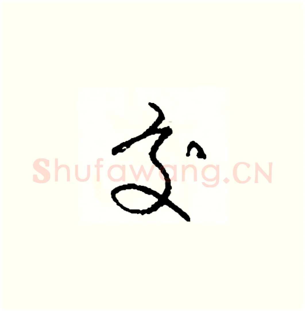 交硬笔草书写法,摘自司惠国硬笔书法字帖