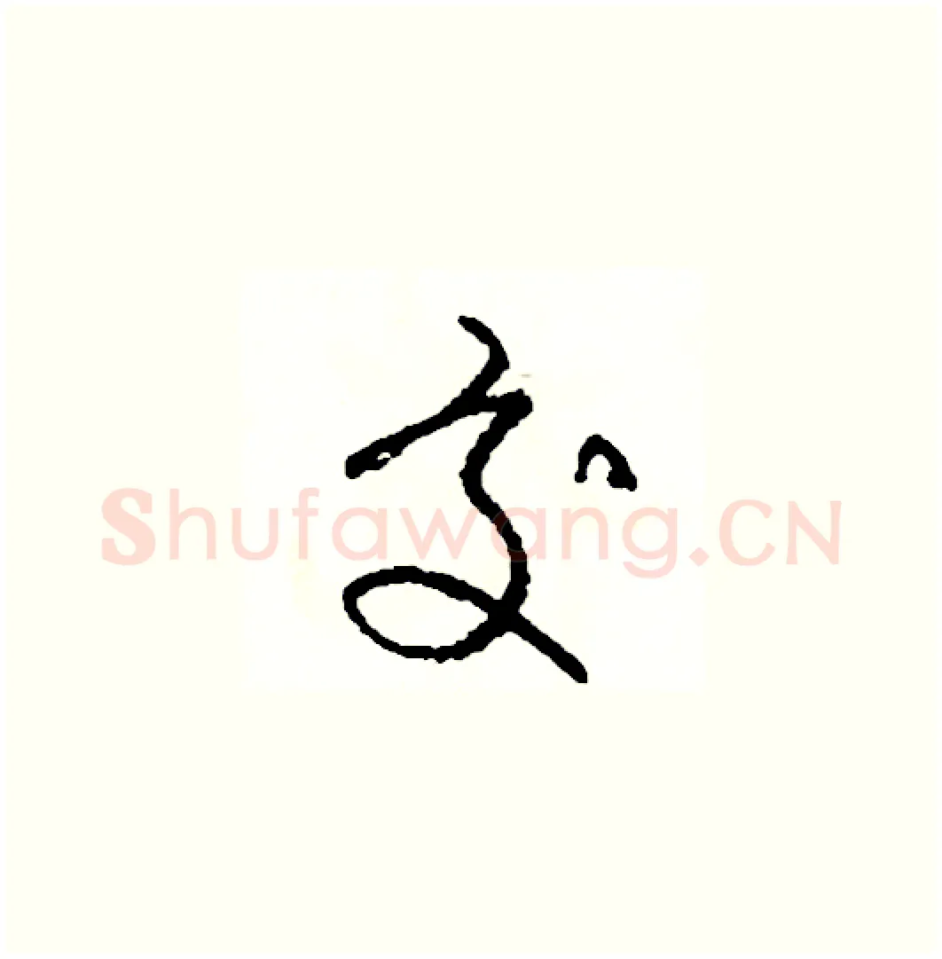 交硬笔草书写法,摘自司惠国硬笔书法字帖