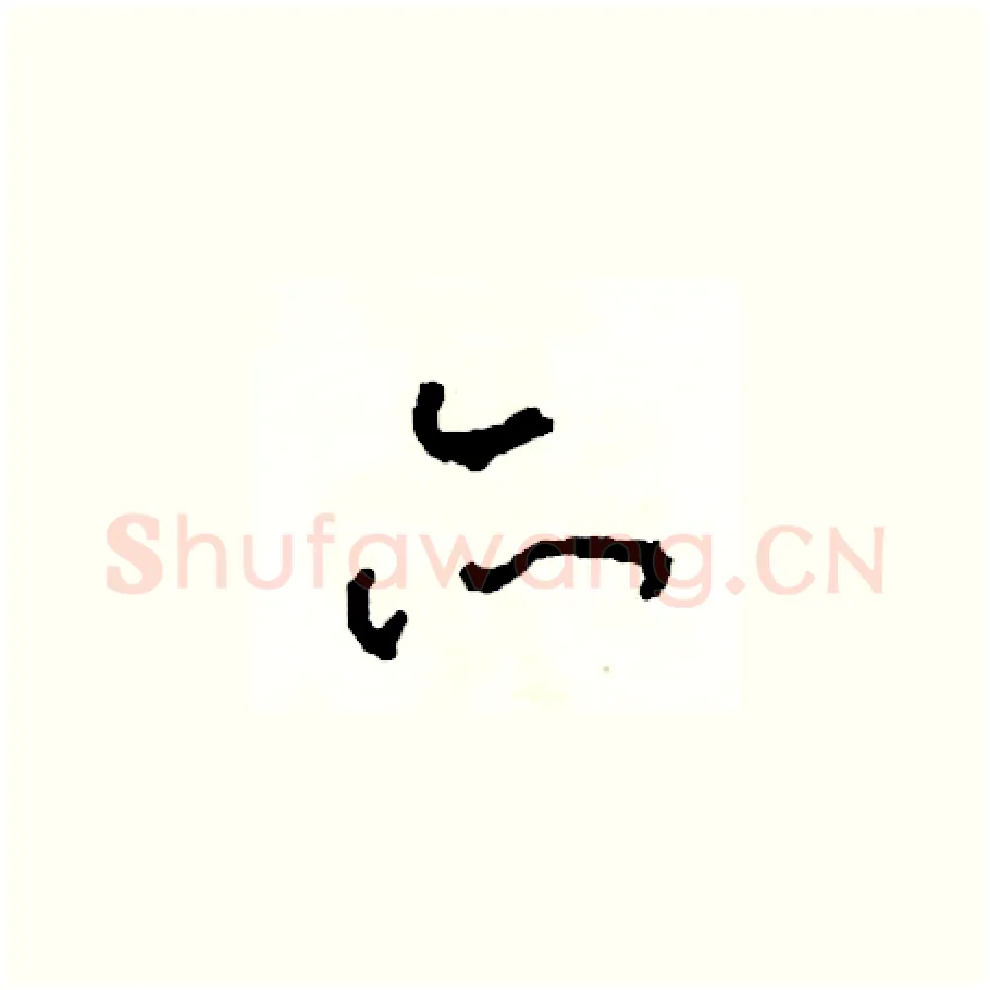 亦硬笔草书写法,摘自司惠国硬笔书法字帖