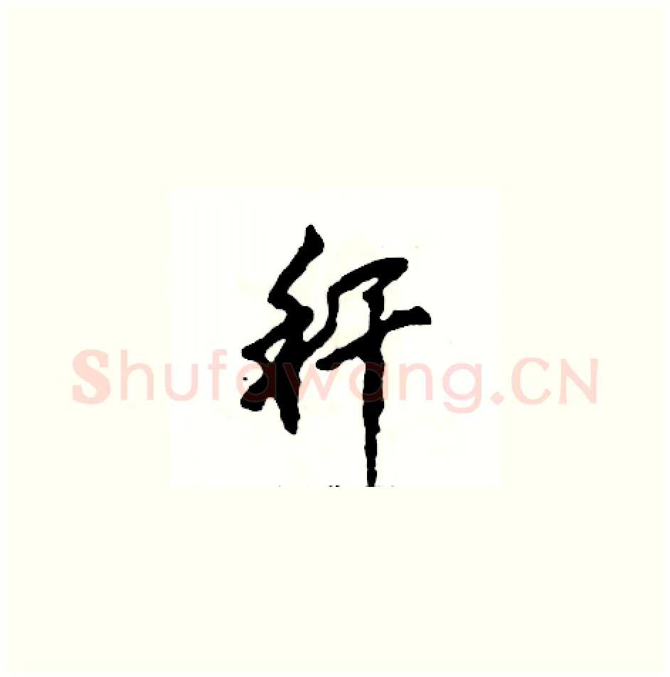 秆硬笔草书写法,摘自张恒成硬笔书法字帖