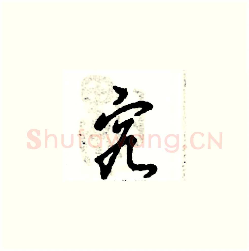 究硬笔草书写法,摘自张恒成硬笔书法字帖